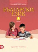 Учебник по Български език за 5. клас